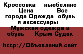 Кроссовки NB ньюбеланс. › Цена ­ 1 500 - Все города Одежда, обувь и аксессуары » Мужская одежда и обувь   . Крым,Судак